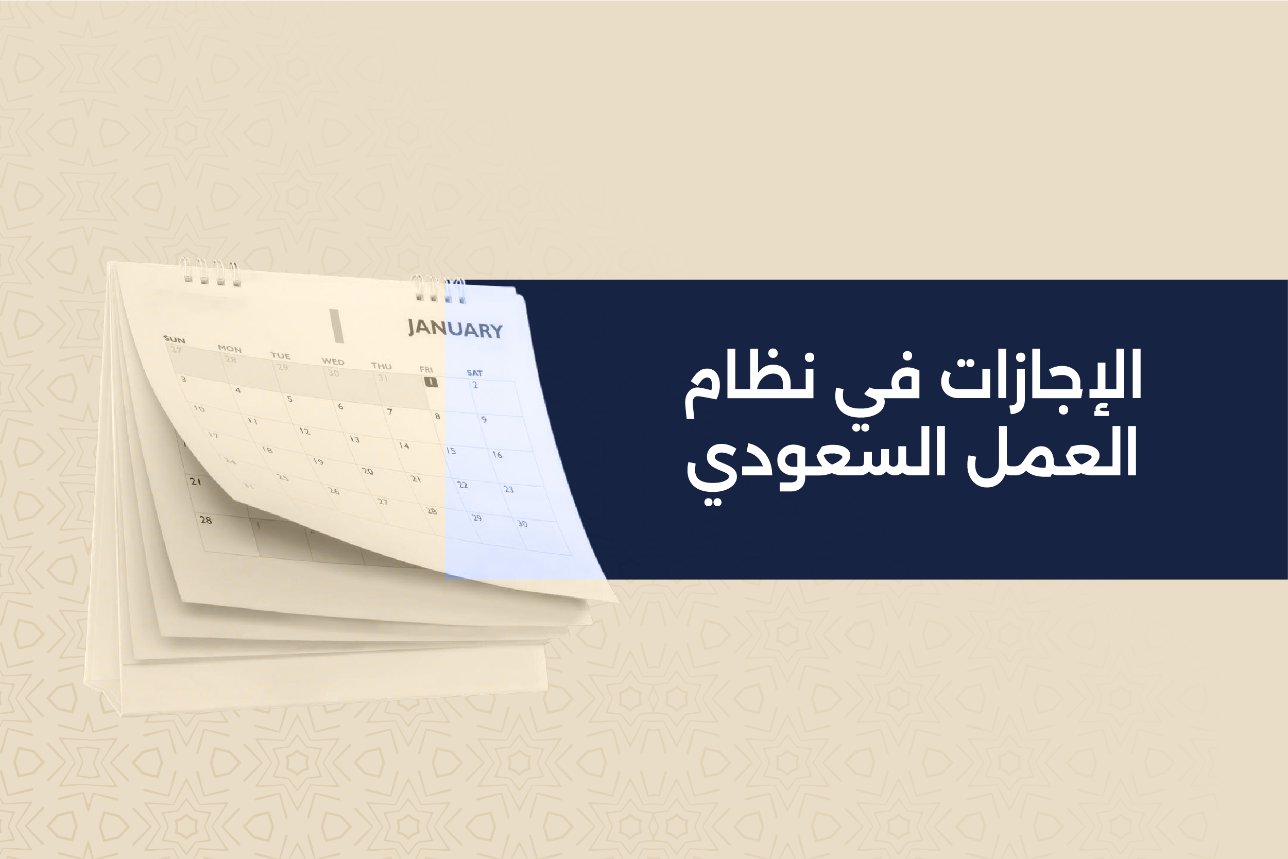 الاجازات في نظام العمل السعودي