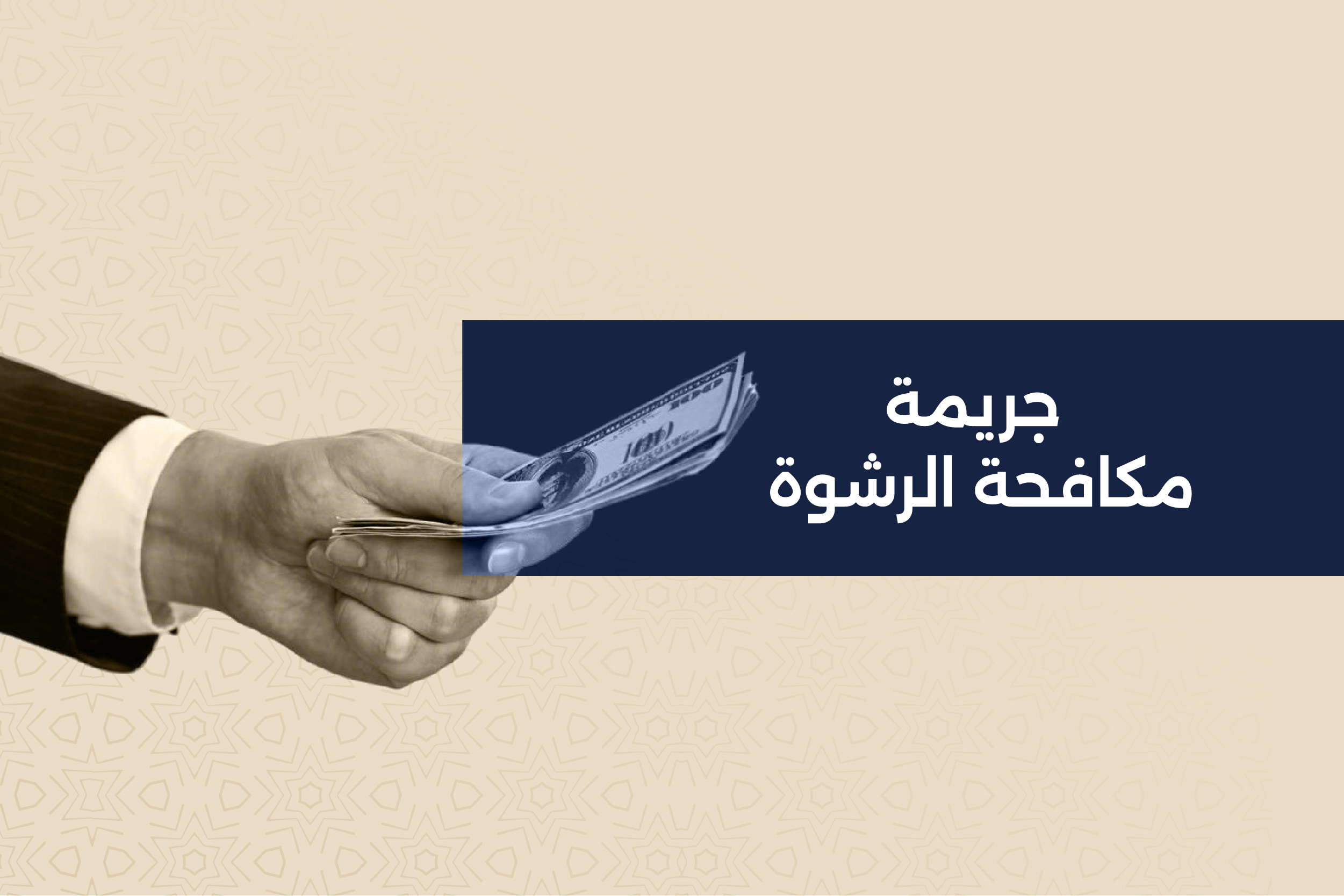 جريمة مكافحة الرشوة