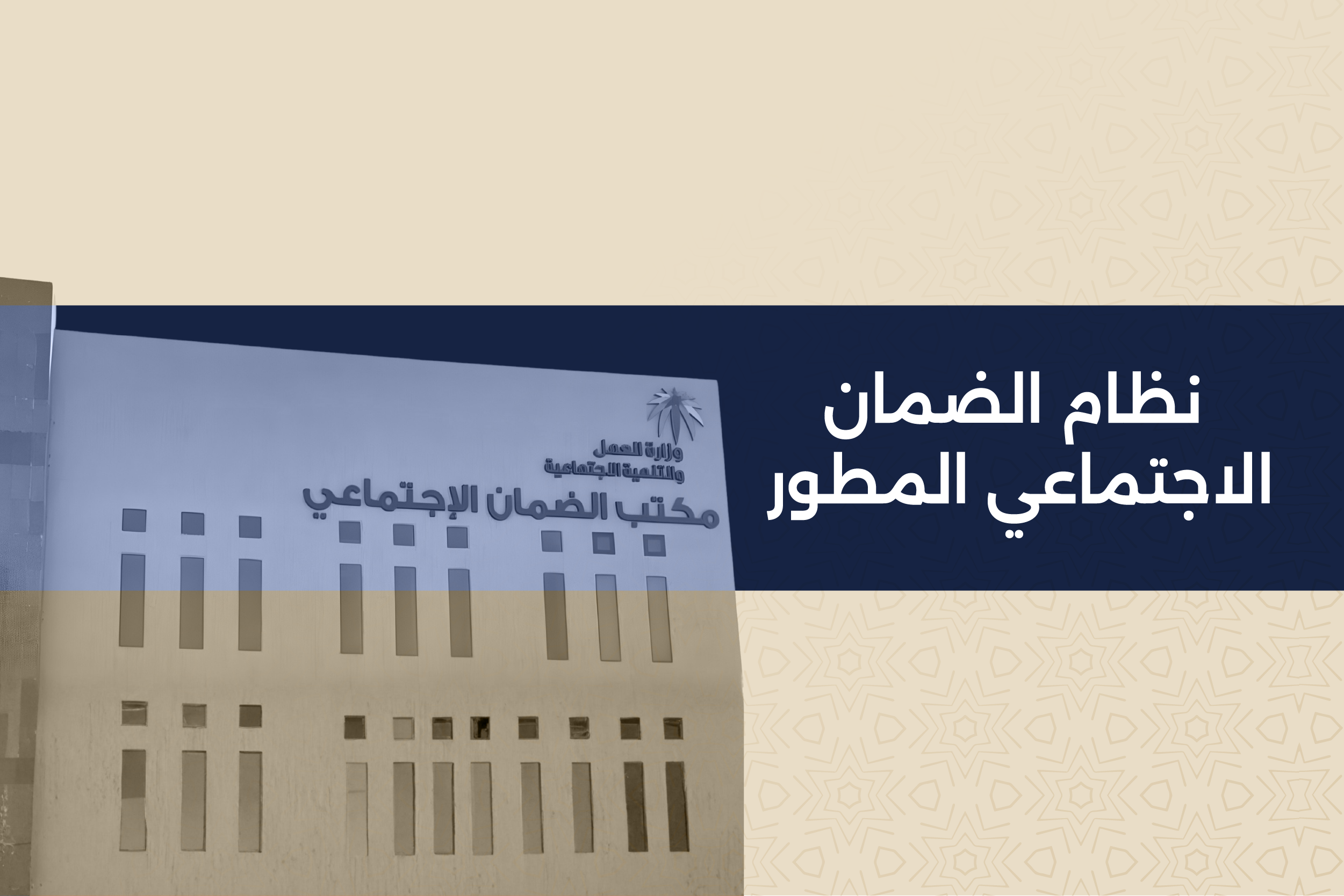 نظام الضمان الاجتماعي المطور