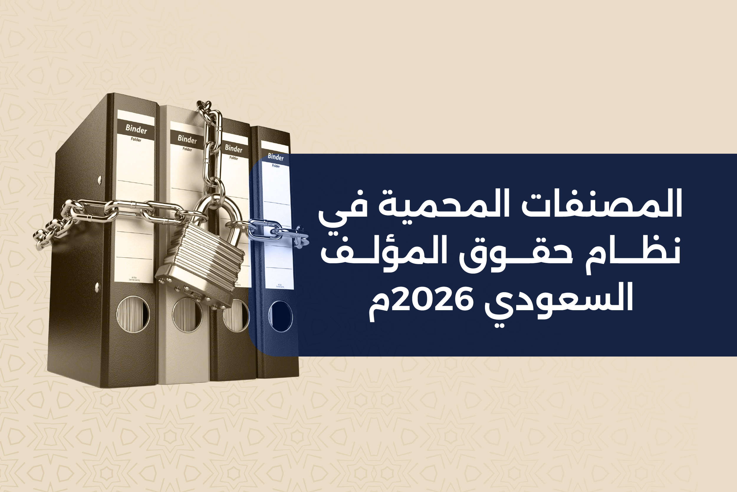 المصنفات المحمية في نظام حقوق المؤلف السعودي 2026م
