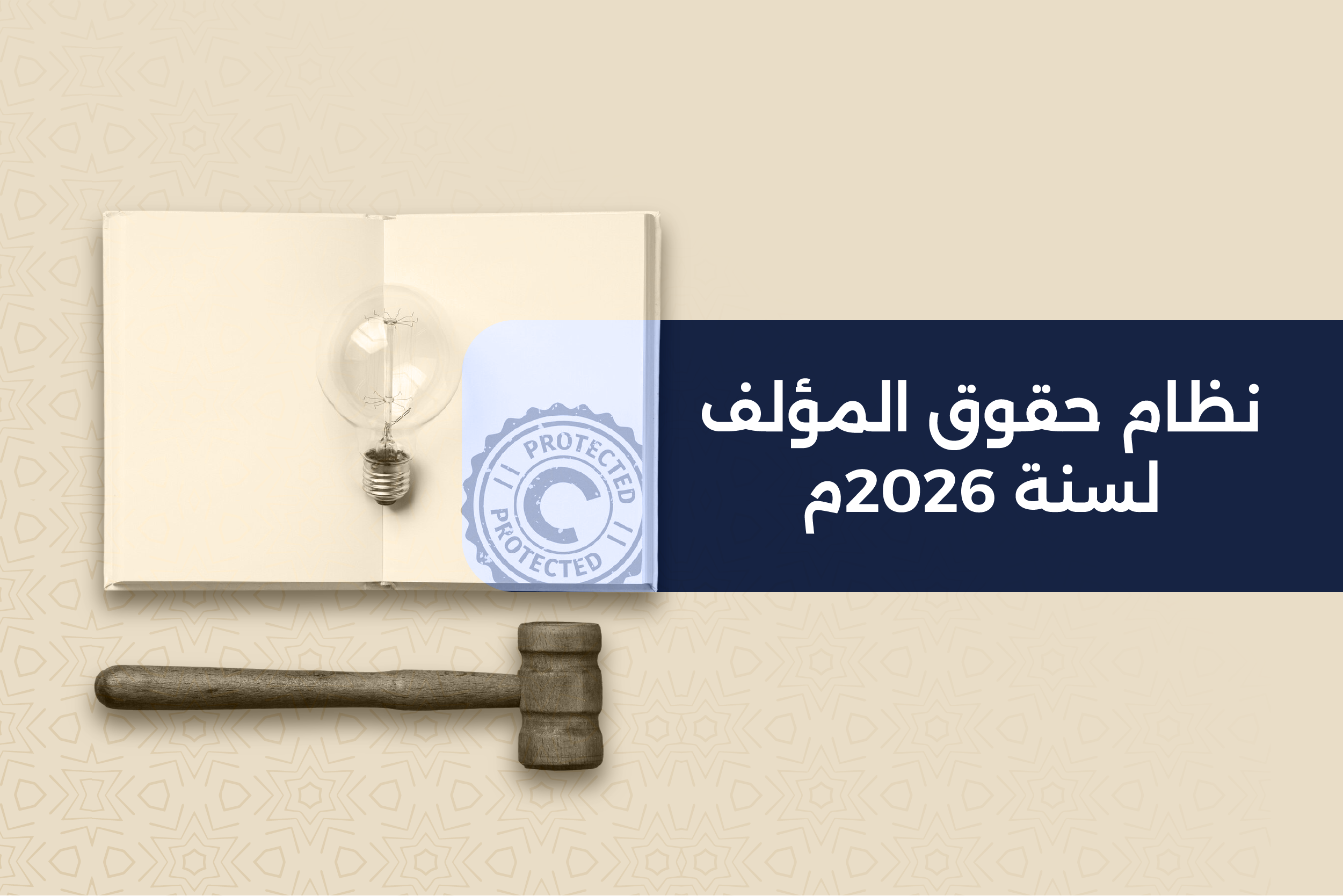 نظام حقوق المؤلف لسنة 2026م