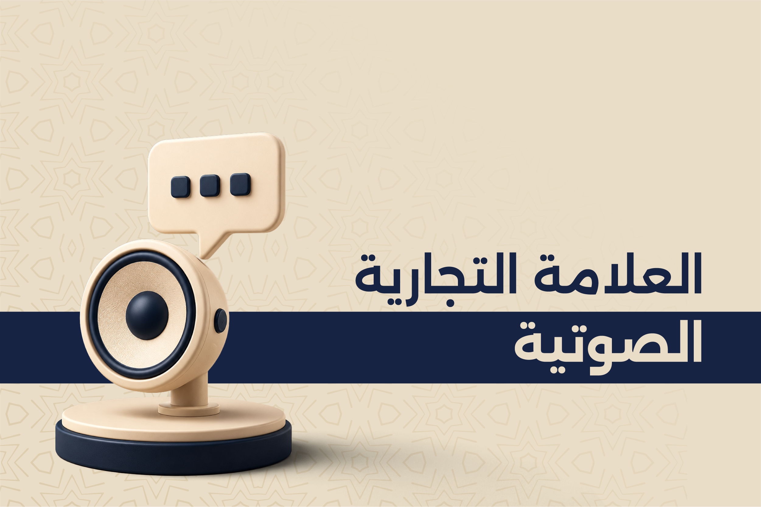 العلامة التجارية الصوتية