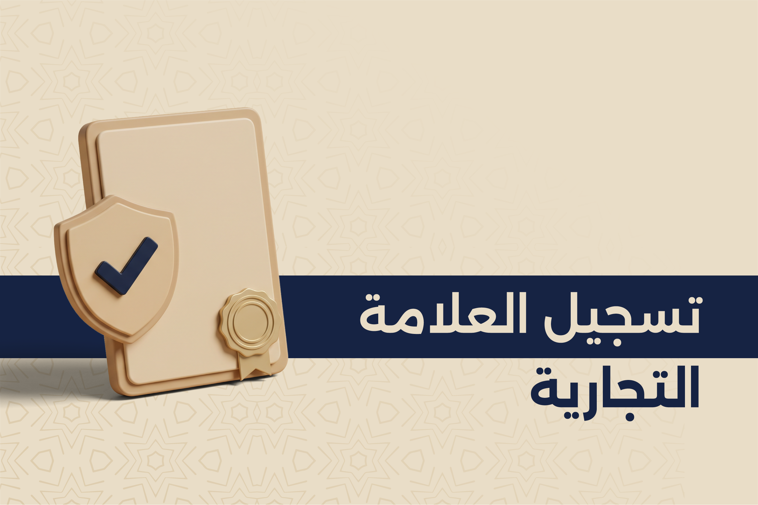 تسجيل العلامة التجارية