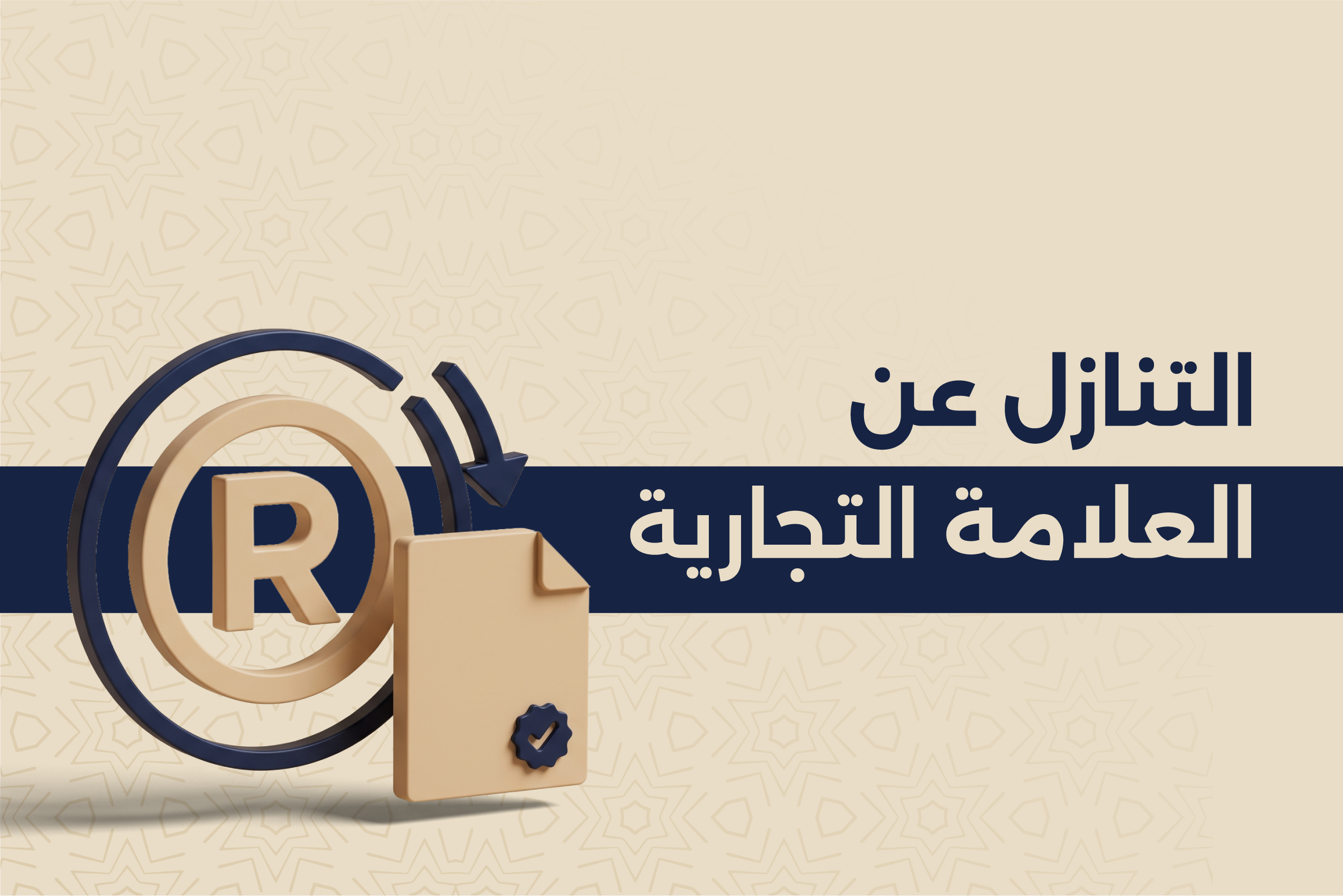 التنازل عن العلامة التجارية